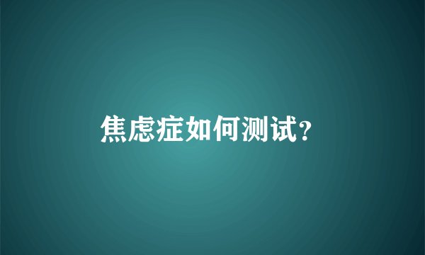 焦虑症如何测试？