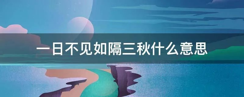 一日不见如隔三秋什么意思