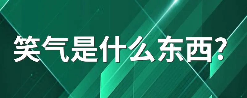 笑气是什么东西? 什么是笑气?