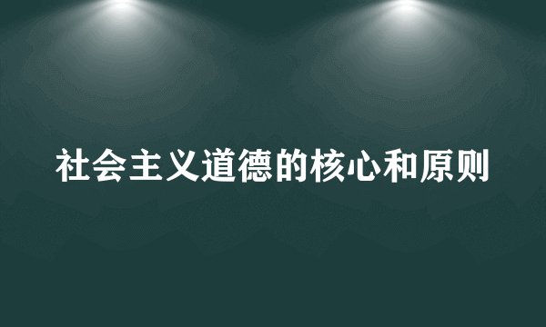 社会主义道德的核心和原则