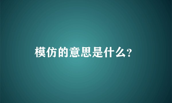 模仿的意思是什么？