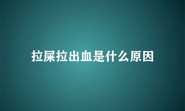 拉屎拉出血是什么原因
