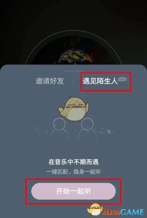 《网易云音乐》匹配陌生人一起听歌功能入口