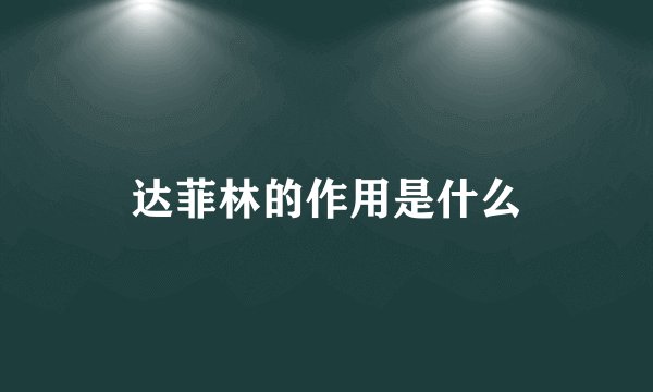 达菲林的作用是什么