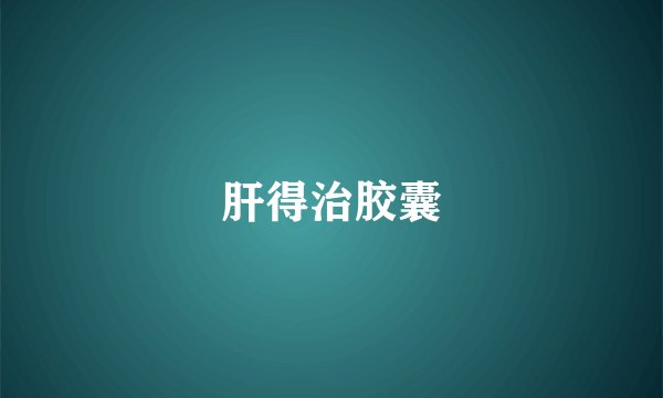 肝得治胶囊