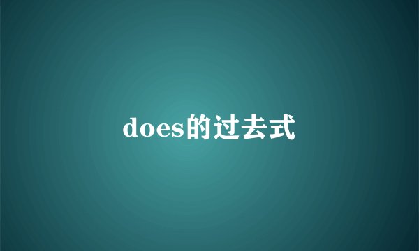 does的过去式