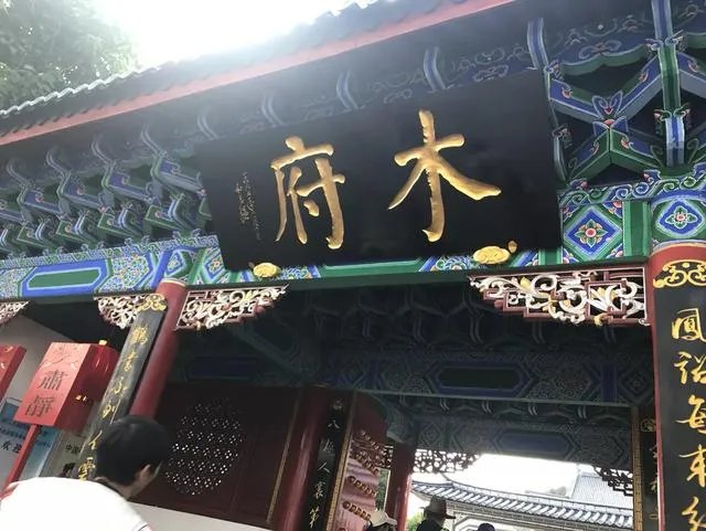 木府是现在的哪里