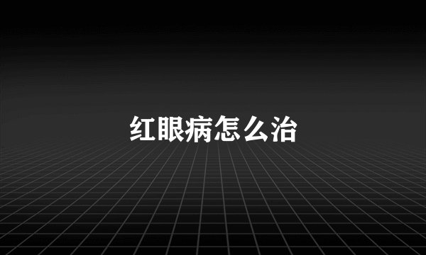 红眼病怎么治