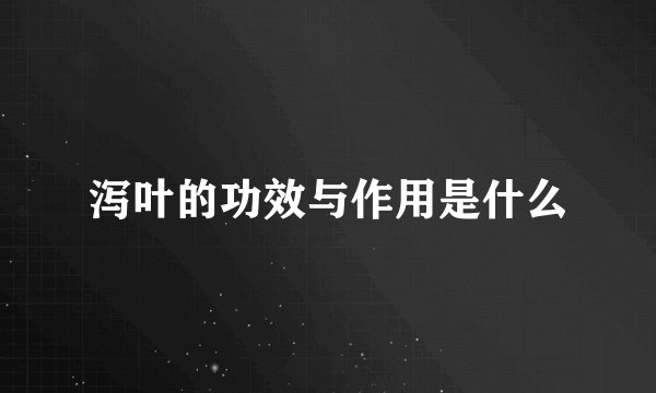 泻叶的功效与作用是什么