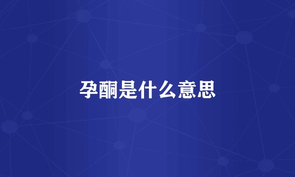 孕酮是什么意思