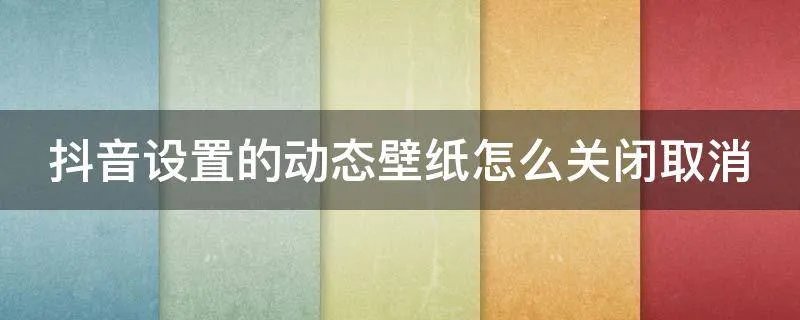 抖音设置的动态壁纸怎么关闭取消