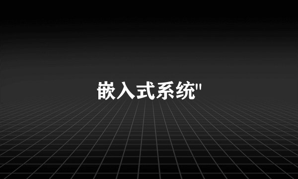 嵌入式系统