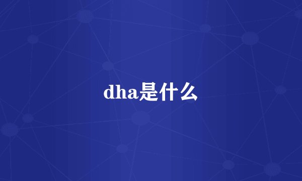 dha是什么