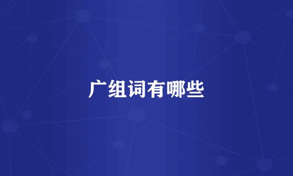 广组词有哪些