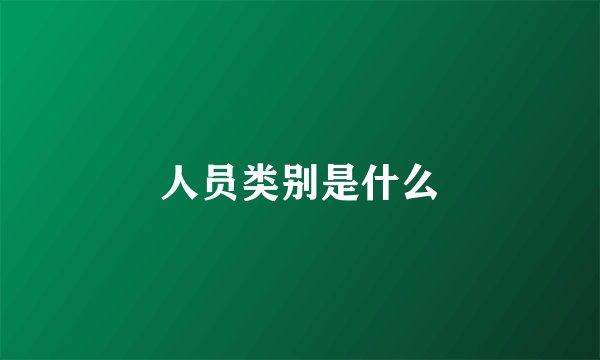 人员类别是什么
