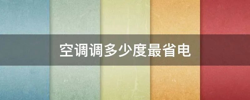 空调调多少度最省电