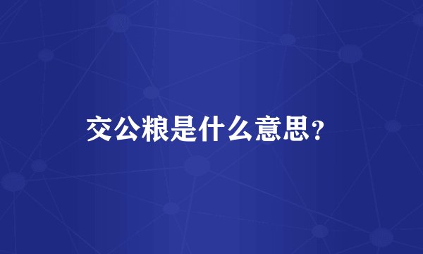 交公粮是什么意思？