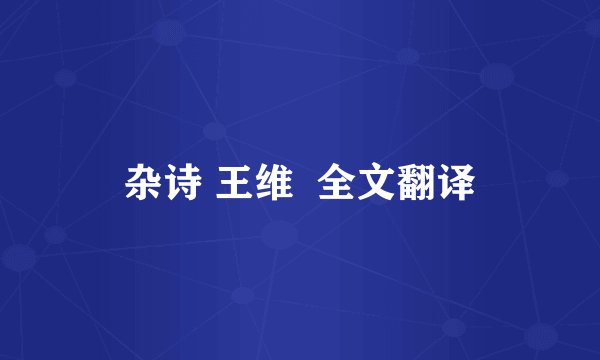 杂诗 王维  全文翻译
