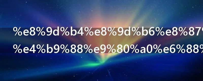 蝴蝶臀是怎么造成的