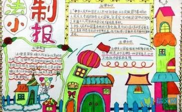 遵纪守法手抄报内容