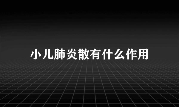 小儿肺炎散有什么作用