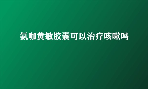 氨咖黄敏胶囊可以治疗咳嗽吗