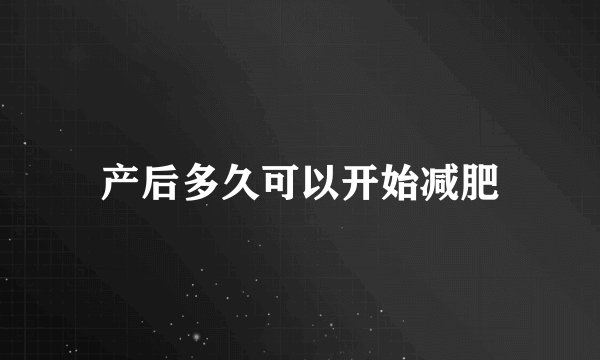 产后多久可以开始减肥