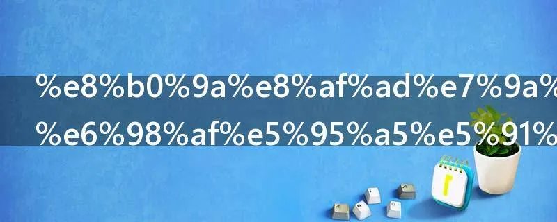 谚语的意思是啥呢