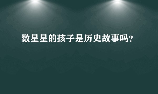 数星星的孩子是历史故事吗？