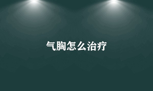 气胸怎么治疗