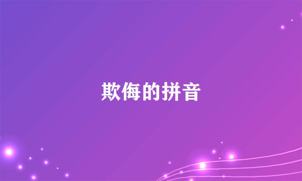 欺侮的拼音