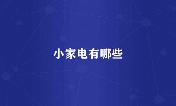 小家电有哪些