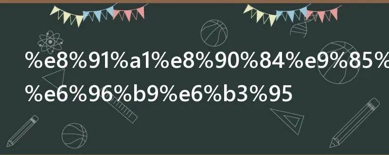 葡萄酒制作方法