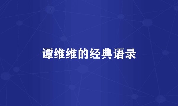 谭维维的经典语录