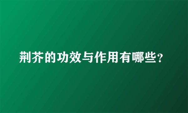 荆芥的功效与作用有哪些？