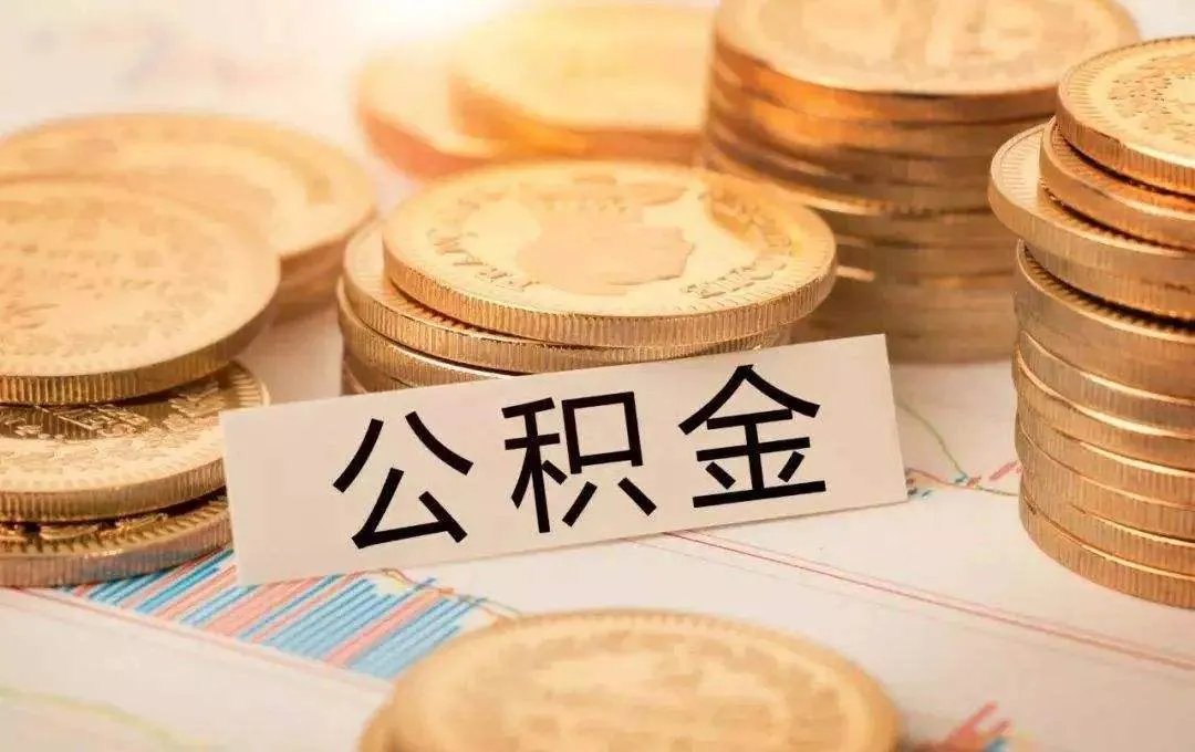住房公积金缴纳比例是多少