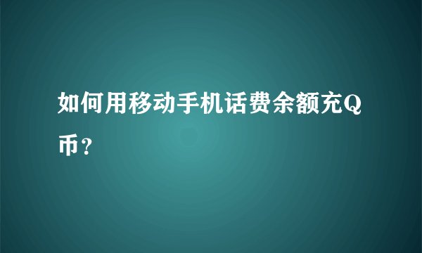 如何用移动手机话费余额充Q币？