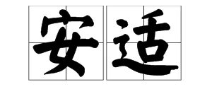 “镶,单单,安适,着落的拼音分别是什么?