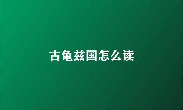 古龟兹国怎么读