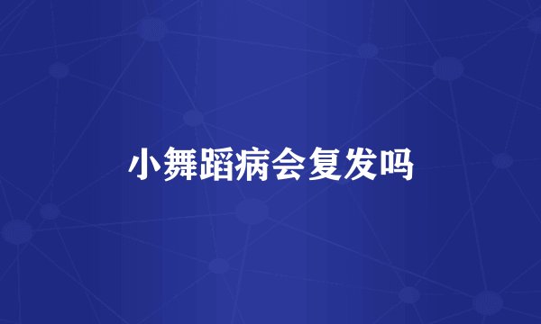 小舞蹈病会复发吗