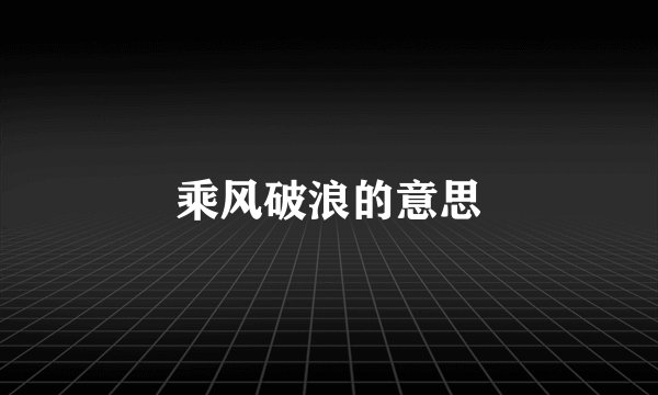 乘风破浪的意思