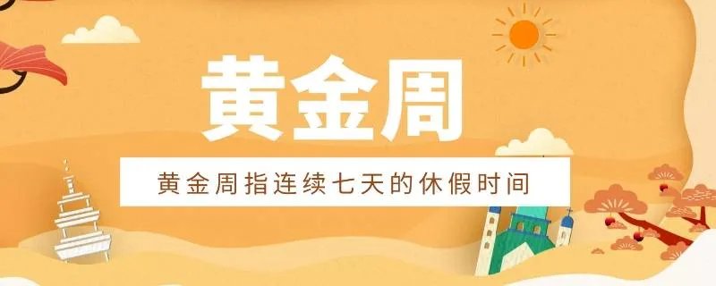 黄金周是什么意思