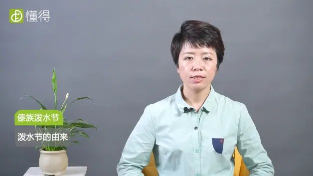 傣族泼水节的来历是什么