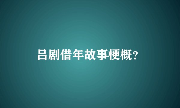 吕剧借年故事梗概？
