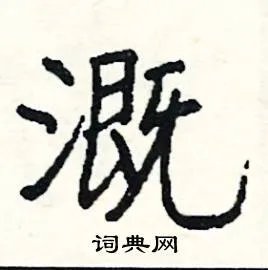 溉组词_溉字怎么组词_溉组词有哪些_带溉字的词语