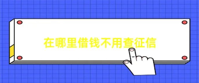 在哪里借钱不用查征信