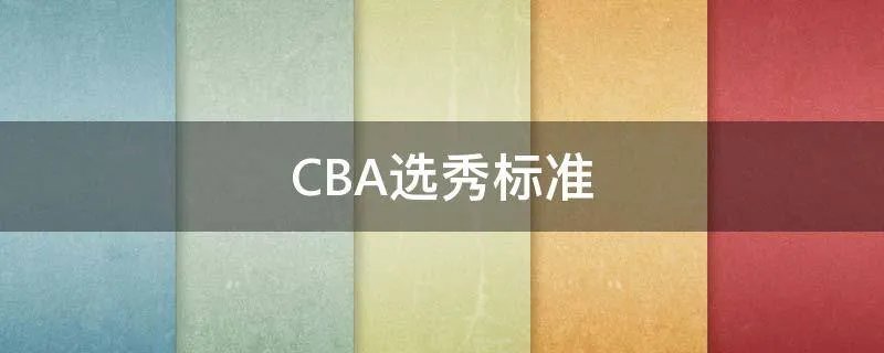 CBA选秀标准