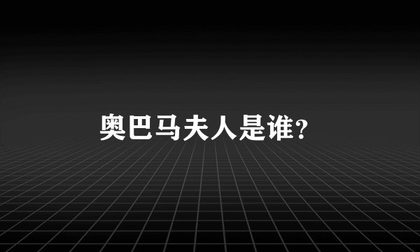 奥巴马夫人是谁？