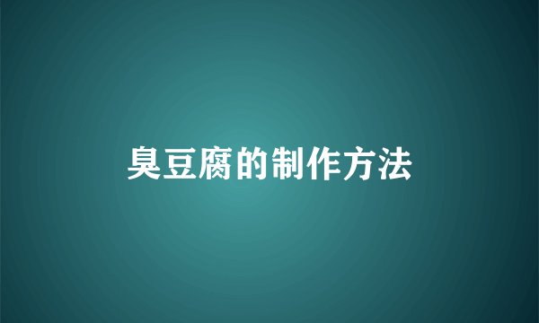 臭豆腐的制作方法