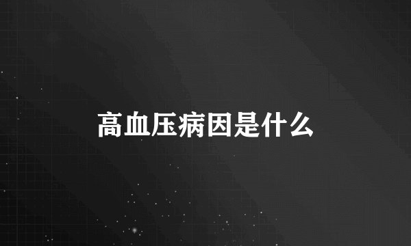 高血压病因是什么